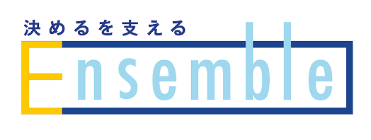 決めるを支える Ensemble