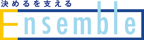決めるを支える Ensemble